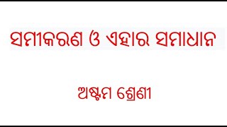 ସମୀକରଣ ଓ ଏହାର ସମାଧାନ ଅଷ୍ଟମଶ୍ରେଣୀ ଚତୁର୍ଥ ଭାଗ 4 part fourth bargasamikarana o ehara samadhana [upl. by Oiredised]