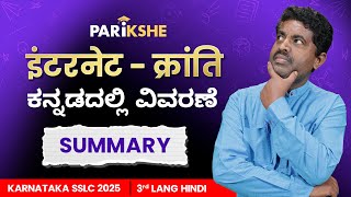 Internet Kranti Summary In Kannada 10th Class SSLC Karnataka  Parikshe  TVM sir [upl. by Viradis392]