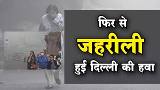 Delhi Air Pollution  दिल्ली का एक्यूआई 500 पार सांस लेना हुआ मुश्किल [upl. by Oderfla]