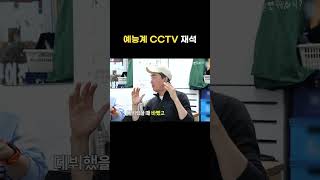 놀면 뭐하니 지인 사랑 가득한 인간 CCTV [upl. by Viv]