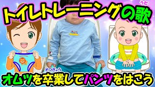 【トイレトレーニングの歌】オリジナルソング オムツを卒業してパンツをはこう リメイク版 トイトレ 子どもの歌 知育動画 幼児教育 育児 子育て イヤイヤ期 赤ちゃんが泣き止む 笑う 童謡 生活習慣 [upl. by Elyn]