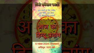 Aaj ka Panchang 5 November 2024 पंचांग आज की तिथि  शुभ मुहूर्त  राहुकाल aajkapanchang [upl. by Calabrese378]