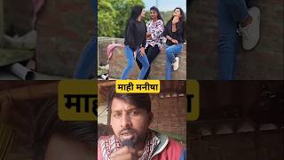 bhojpuri gana  bhojpuri song  mahi manisha  bhojpurigana bhojpurisong mahimanisha [upl. by Snehpets399]