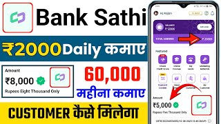 Bank Sathi App Se Paise Kaise Kamaye  Bank Sathi Se Paise Kaise Kamaye  How To Earn Bank Sathi App [upl. by Shoemaker502]