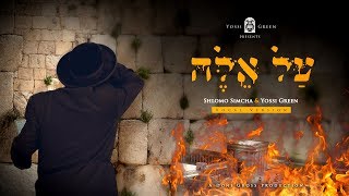 יוסי גרין amp שלמה שמחה  על אלה  YG  Yossi Green ft Shlomo Simcha  AL EILEH [upl. by Gwen964]