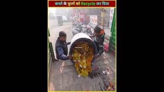 कचरे के फूलों को Recycle कर दिया ♻️ [upl. by Moskow541]