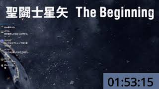 聖闘士星矢 The Beginning 同時視聴 [upl. by Rodney]