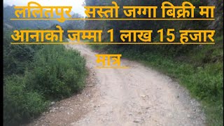 Lalitpur ma sasto jagga jamma aanako 1lakh 15 thau matrai  9810200509 [upl. by Otero202]