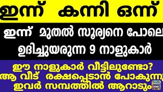 ഇന്ന് കന്നി ഒന്ന് ഈ 9 നാളുകാർക്ക് ഇനി വച്ചടി വച്ചടി കയറ്റം ഇവരെ തേടി സൗഭാഗ്യ സമയം എത്തുന്നു [upl. by Beard]