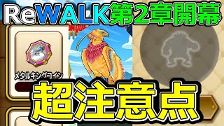 【ドラクエウォーク】損をしないぞReWALK第二章【DQⅢ】 [upl. by Cichocki]