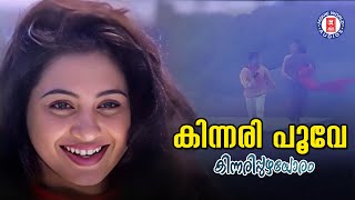 Kinnaripoove Kingini Poove  Kinnaripuzhayoram  Sreenivasan  Evergreen Malayalam Film Songs [upl. by Rawdon]