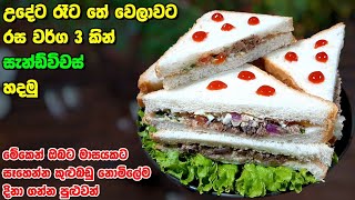 රස තුනකට සැන්ඩ්විච් 😋  Sandwiches Recipe  Street foods  Homemade sandwiches  breakfast  dinner [upl. by Naziaf]