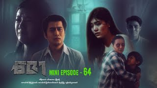 ဇော  Mini Episode  64 drama series myanmarseries maharseries heinwaiyan [upl. by Oberg]