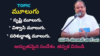 అంశము  మూలుగు  3 రకాలు మూలుగులు  Message by BroManjith paul  BroManjith Paul messages Hebron [upl. by Alaric130]