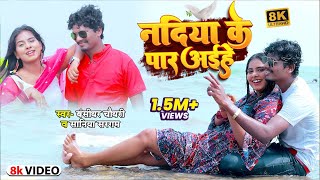 VIDEO  बंशीधरचौधरी  नदिया के पार अईहा  BansidharChaudhary Nadiya Ke Paar Aiha  Bhojpuri [upl. by Crystie]