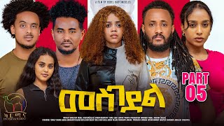 ERiTV Drama Series  nTab zKri zemenንጣብ ዝኽሪ ዘመን  part V [upl. by Myrle395]