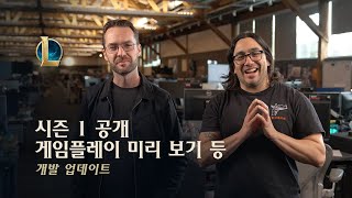 시즌 1 공개 게임플레이 미리 보기 랭크 초기화  개발 업데이트  리그 오브 레전드 [upl. by Bilac]