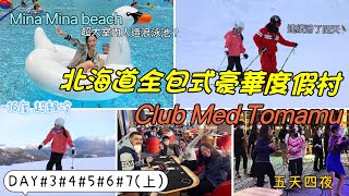 《北海道の tomamu之旅》Club Med Tomamu 全包式豪華度假村💗Mina Mina beach五天四夜。一票到底隨你滑⛷ [upl. by Ahsimet324]