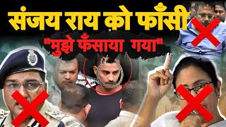 मुझे मोहरा बनाया जा रहाKolkata CaseSanjay Ray का खुलासा ॥Breaking news [upl. by Earaj]