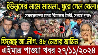 Ajker Bangla Khobor 27 Nov 2024  Bangladesh Letest News  Somoy Sangbad News  Bangla News Today [upl. by Aitat]