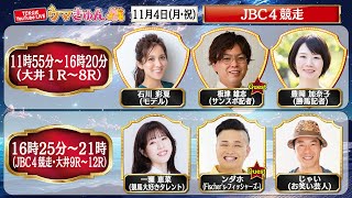 TCK公式LIVE「ウマきゅん」JBC４競走 2024114 ※11時55分配信開始・出演者登場 [upl. by Jenne]