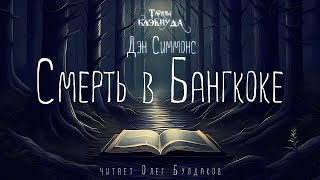 📕МИСТИКА Дэн Симмонс  Смерть в Бангкоке Тайны Блэквуда Аудиокнига Читает Олег Булдаков [upl. by Yaresed155]