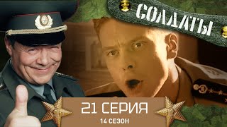 Сериал СОЛДАТЫ 14 Сезон 21 Серия Как приготовить вино к дембелю [upl. by Ardnoid371]