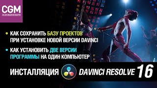 Инсталляция DaVinci Resolve 16 Как установить две версии Как сохранить базу проектов [upl. by Tressa135]