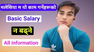 मलेसिया म यो काम गर्नेहरुको Basic Salary नबढ्ने 😪😪😪 [upl. by Ormond579]