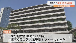 初めて実施する秋の教員採用試験に10人が出願 県外の教員が対象 [upl. by Lilybel]