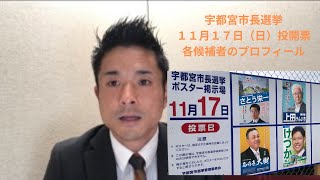 【宇都宮市】１１月１０日（日）から宇都宮市長選挙が始まりました！４名が立候補。各候補者のプロフィール [upl. by Atinat]