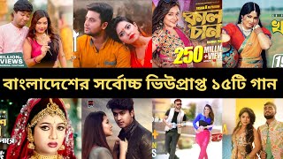 বাংলাদেশের সর্বোচ্চ ভিউপ্রাপ্ত ১৫টি গান  Most Viewd 15 Songsবাংলা গান  ভাইরাল গান ভাইরাল নিউজ [upl. by Bertha]