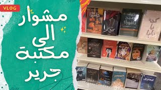 مشاوير صوت الكتب جولة في مكتبة جرير📚كتبصوتيةبالعربي booklover bookreview bookstore [upl. by Eedeed685]