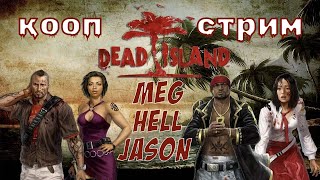 РОЗЫГРЫШ 8 кооп Dead Island  MeG Kingdom JasonsBunker   Финалим [upl. by Attevroc]