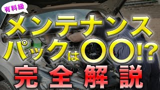 【元ディーラー整備士が解説】メンテナンスパックの完全解説！ [upl. by Atinuahs]