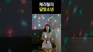 체리필터 달빛소년 커버 shorts 체리필터 복면가왕 [upl. by Ikairik]