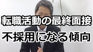 【転職活動で最終面接が厳しい】なぜ？最終面接が不合格なのか？ [upl. by Laeynad]