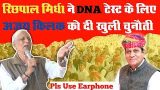 रिछपाल मिर्धा ने DNA टेस्ट को लेकर अजय किलक तो दी खुली चुनौती  Richpal Mirdha vs Ajay Kilak [upl. by Ecinrev]