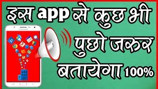 दुनिया का कोई भी Question करो इस apps से सबका उत्तर देगीविस्वास नहीं होगा टॉय कर के देखो [upl. by Cadmarr885]