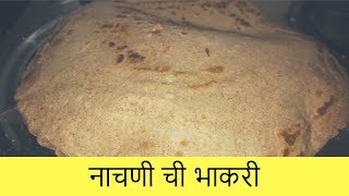 नाचणी ची भाकरी  Ragi roti Nachni Chi Bhakri  Recipe By Anita Kedar [upl. by Aissatan]