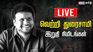 🔴Live  Vetri Duraisamy Funeral  Saidai Duraisamy son  Saidaisuraisamy  RIP Vetri Duraisamy  IBC [upl. by Atteuqcaj]