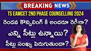 TS EAMCET 2nd Phase Counselling 2024 Dates  TS EAMCET 2nd Counselling 2024  TS EAMCET 2nd Phase [upl. by Kellene270]