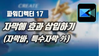 파워디렉터 17 자막에 효과 삽입하기 자막바 특수자막효과 외 [upl. by Bertero543]