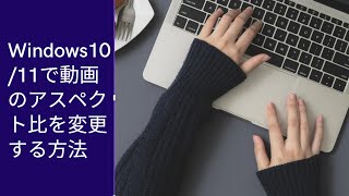 動画のアスペクト比を変更する方法【Windows1011】 [upl. by Aicilra]