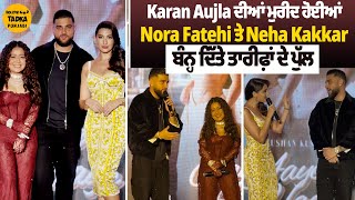 Karan Aujla ਦੀਆਂ ਮੁਰੀਦ ਹੋਈਆਂ Nora Fatehi ਤੇ Neha Kakkar  ਬੰਨ੍ਹ ਦਿੱਤੇ ਤਾਰੀਫ਼ਾਂ ਦੇ ਪੁੱਲ KaranAujla [upl. by Ociram]