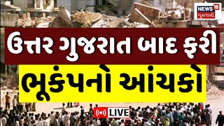 Gujarat Earthquake Today LIVE  ઉત્તર ગુજરાત બાદ કચ્છમાં પણ ભૂકંપ  Kutch  Rapar  Breaking News [upl. by Einnol]