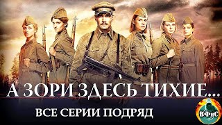 А Зори Здесь Тихие 2015 Военная драма Full HD Все серии подряд [upl. by Eiser204]