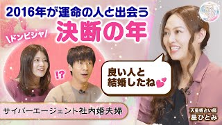 いい人と結婚したね【転職＆出会いのタイミングがドンピシャ】星ひとみが天星術で占う『夫婦円満の秘訣』とは？ [upl. by Dranrev]