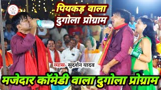 पियकड़ इस Video को जरूर देखे  आंखे खुल जाएंगी  sudarshanyadav ka dugolaprogram Nimauaa Dugola [upl. by Patman]