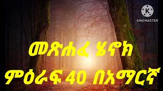 መጽሐፈ ሄኖክ ምዕራፍ 40 በአማርኛ [upl. by Ted124]